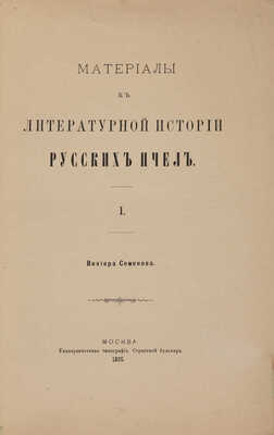 Семёнов В. Материалы к литературной истории русских пчел. I. [Пчела в 44 главы]. М.: Университетская типография, 1895.